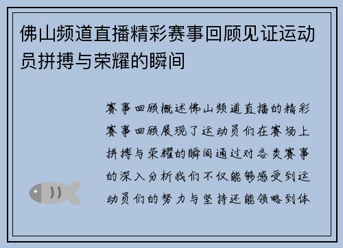 佛山频道直播精彩赛事回顾见证运动员拼搏与荣耀的瞬间