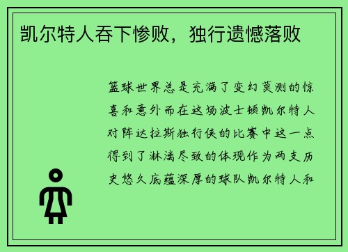 凯尔特人吞下惨败，独行遗憾落败