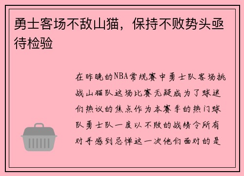 勇士客场不敌山猫，保持不败势头亟待检验