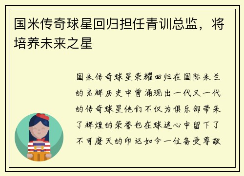 国米传奇球星回归担任青训总监，将培养未来之星