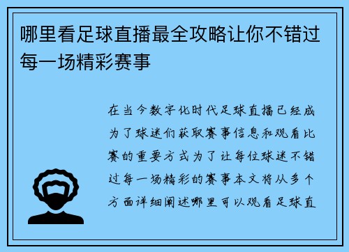 哪里看足球直播最全攻略让你不错过每一场精彩赛事