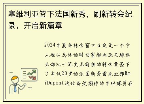 塞维利亚签下法国新秀，刷新转会纪录，开启新篇章
