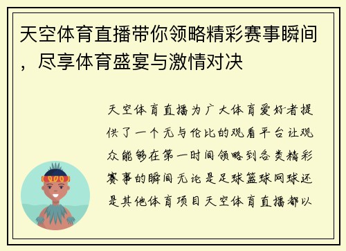 天空体育直播带你领略精彩赛事瞬间，尽享体育盛宴与激情对决
