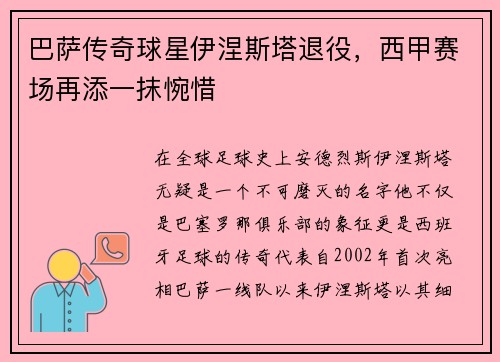 巴萨传奇球星伊涅斯塔退役，西甲赛场再添一抹惋惜