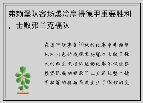 弗赖堡队客场爆冷赢得德甲重要胜利，击败弗兰克福队