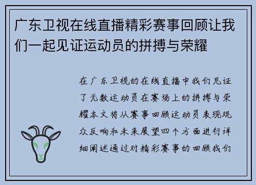 广东卫视在线直播精彩赛事回顾让我们一起见证运动员的拼搏与荣耀