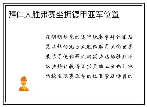 拜仁大胜弗赛坐拥德甲亚军位置