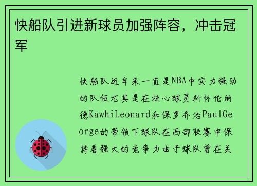 快船队引进新球员加强阵容，冲击冠军