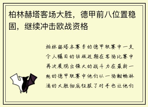 柏林赫塔客场大胜，德甲前八位置稳固，继续冲击欧战资格