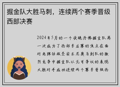 掘金队大胜马刺，连续两个赛季晋级西部决赛