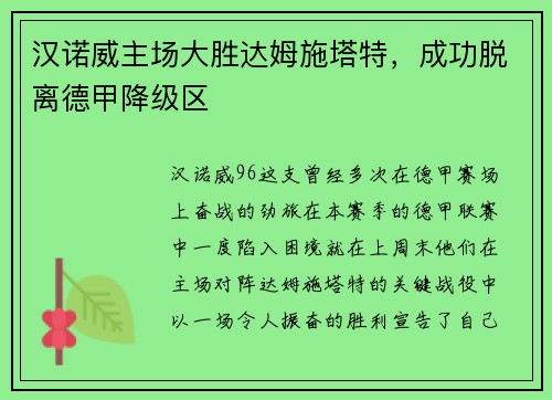 汉诺威主场大胜达姆施塔特，成功脱离德甲降级区