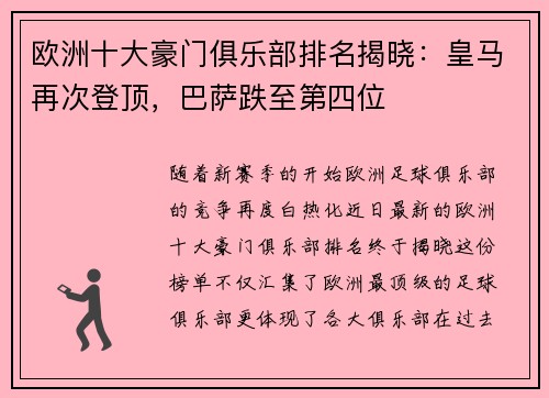 欧洲十大豪门俱乐部排名揭晓：皇马再次登顶，巴萨跌至第四位