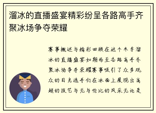溜冰的直播盛宴精彩纷呈各路高手齐聚冰场争夺荣耀