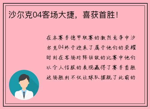沙尔克04客场大捷，喜获首胜！