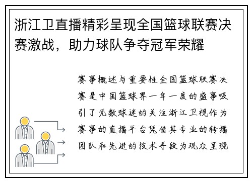 浙江卫直播精彩呈现全国篮球联赛决赛激战，助力球队争夺冠军荣耀