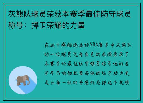 灰熊队球员荣获本赛季最佳防守球员称号：捍卫荣耀的力量