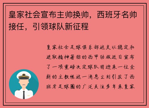 皇家社会宣布主帅换帅，西班牙名帅接任，引领球队新征程