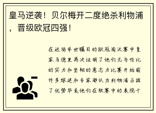 皇马逆袭！贝尔梅开二度绝杀利物浦，晋级欧冠四强！