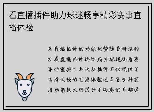 看直播插件助力球迷畅享精彩赛事直播体验