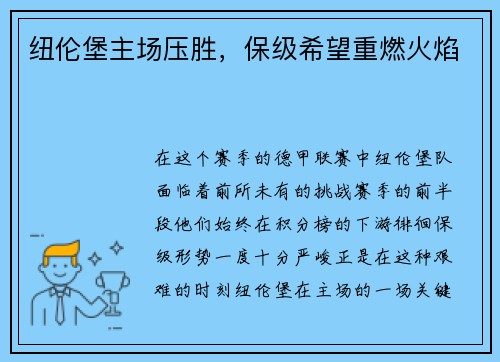 纽伦堡主场压胜，保级希望重燃火焰