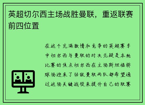 英超切尔西主场战胜曼联，重返联赛前四位置