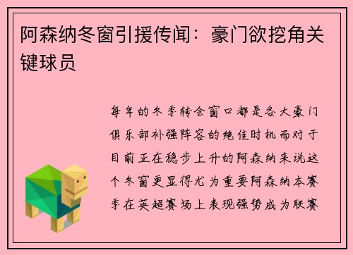 阿森纳冬窗引援传闻：豪门欲挖角关键球员