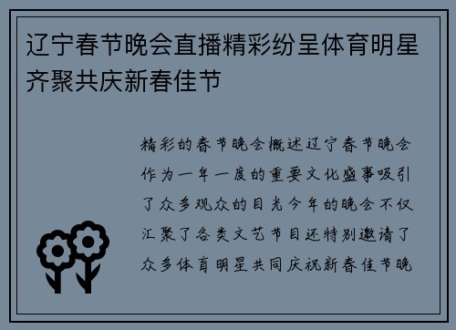 辽宁春节晚会直播精彩纷呈体育明星齐聚共庆新春佳节