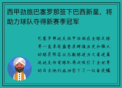 西甲劲旅巴塞罗那签下巴西新星，将助力球队夺得新赛季冠军